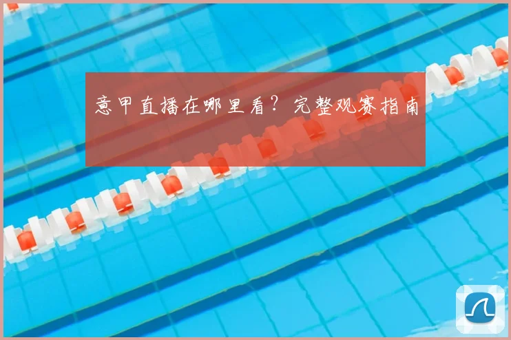 意甲直播在哪里看？完整观赛指南