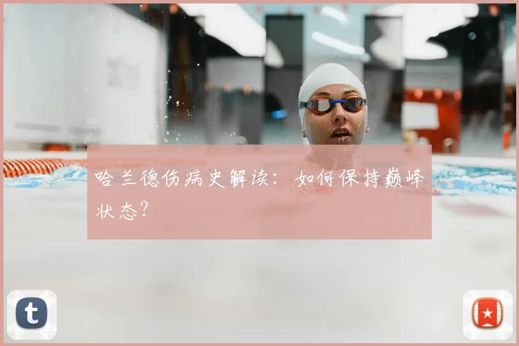 哈兰德伤病史解读：如何保持巅峰状态？