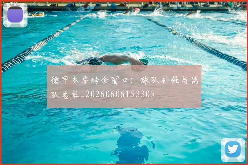 德甲冬季转会窗口：球队补强与离队名单_20260606153305