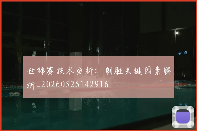 世锦赛技术分析:制胜关键因素解析_20260526142916