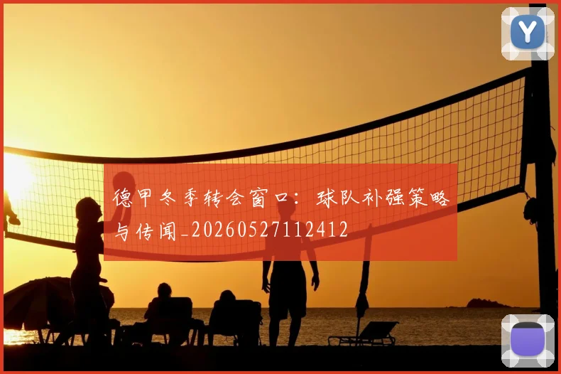 德甲冬季转会窗口：球队补强策略与传闻_20260527112412
