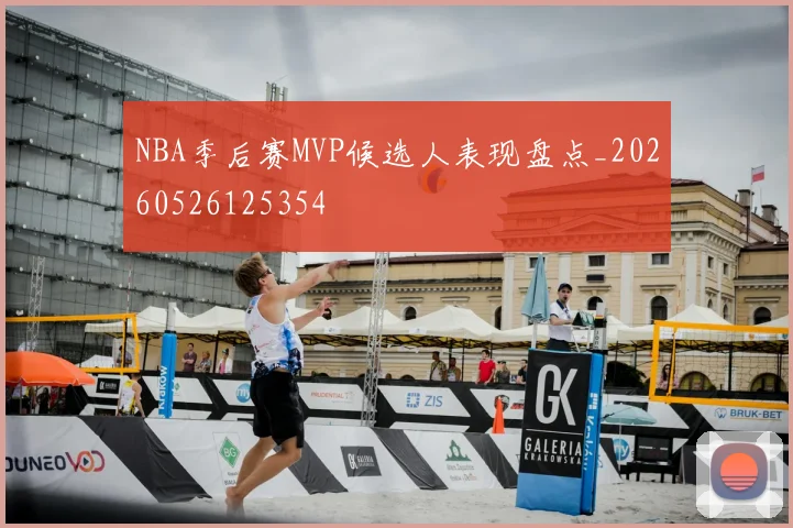 NBA季后赛MVP候选人表现盘点_20260526125354