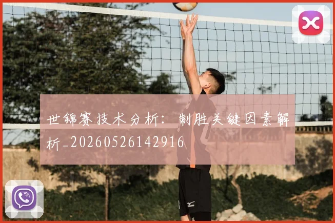 世锦赛技术分析:制胜关键因素解析_20260526142916